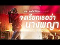 จงเรียกเธอว่านางพญา - Silly Fools | เธอ..คนที่ทำให้ฉันยอมหมดใจ | Songtopia Livehouse