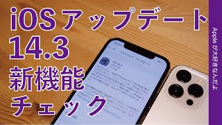 Apple Pro RAWが本日登場！iOS 14.3アップデートの新機能をザクっとチェック・iPhone 12 Proの撮影がより楽しめそう