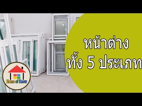 วีดีโอ: สถานที่ที่ดีที่สุดในการซื้อหน้าต่างคุณภาพในราคาที่เหมาะสมอยู่ที่ไหน
