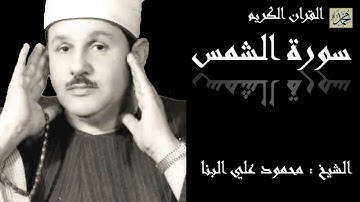 سورة الشمس كاملة بصوت القارئ الشيخ محمود علي البنا