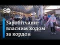 Заробітчани не чекають на чартери і власним ходом їдуть до ЄС | DW Ukrainian