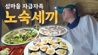 텐트치고 노숙하며 먹는 자급자족 노숙세끼