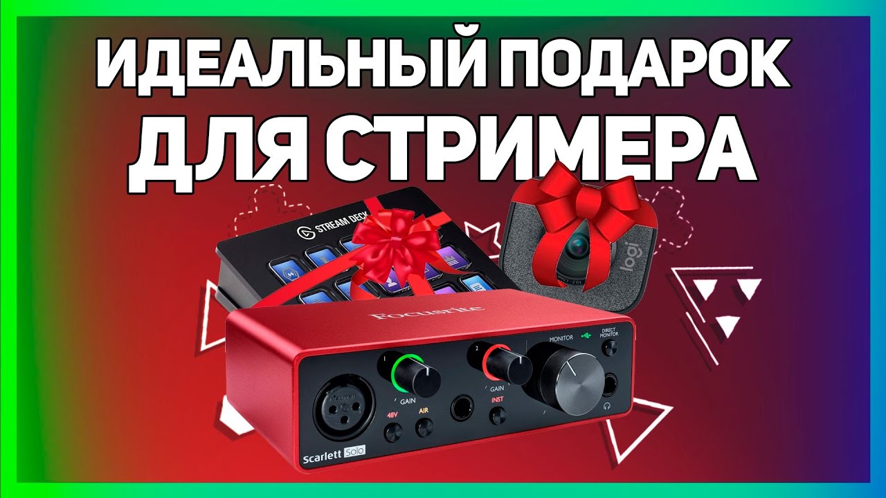 ЛУЧШИЕ ПОДАРКИ, ЧТОБЫ ПОДАРИТЬ СТРИМЕРУ!!!