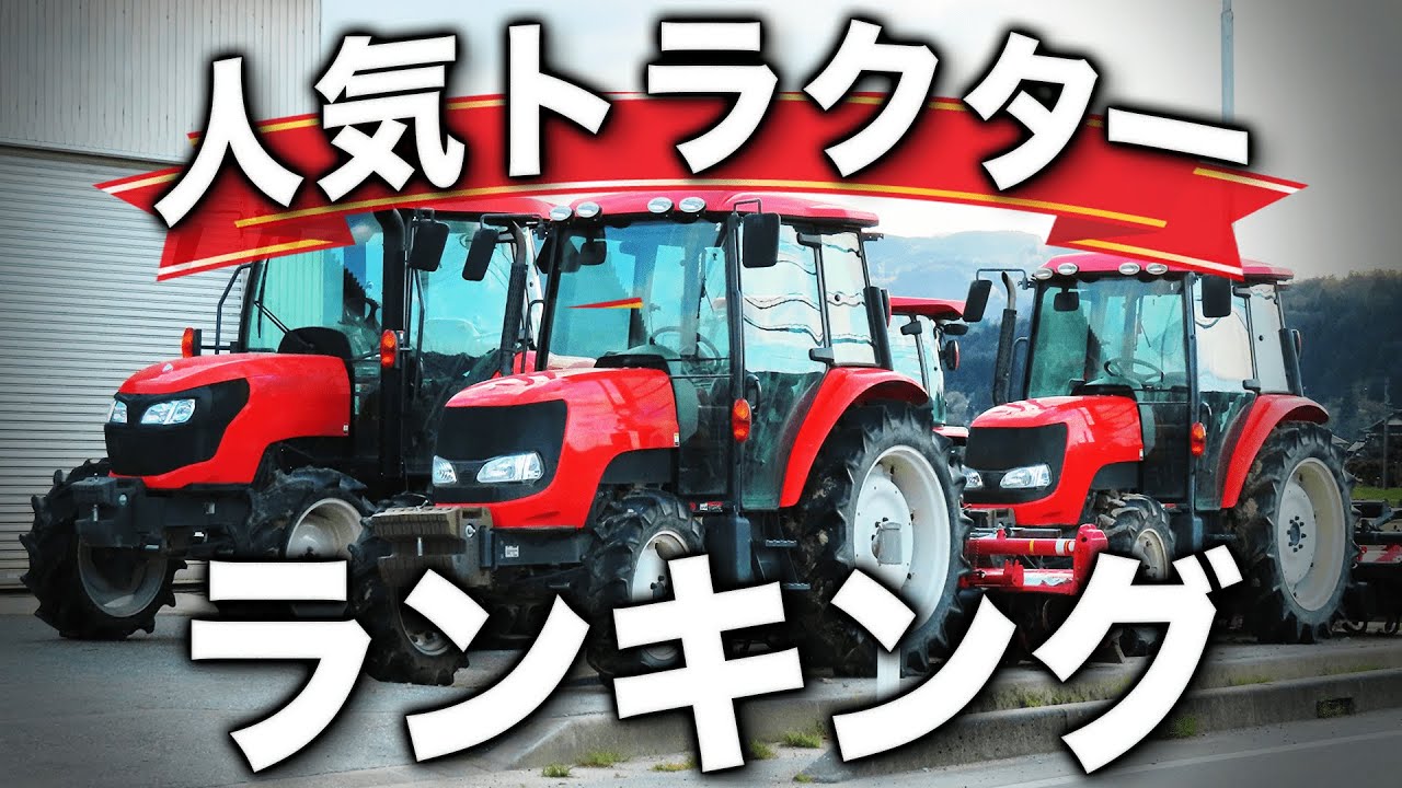 何が売れてんの 大人気トラクターランキング Top5 Tractor Youtube