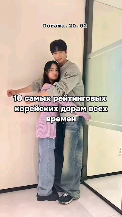 10 самых рейтинговых корейских дорам всех времен. #kdrama #дорама #korea #kpop #дорамы #кдрама