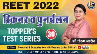 [30] Psychology Test Series | मनोविज्ञान क्लास "स्किनर व पुनर्बलन" | REET 2022 Psychology Classes screenshot 5