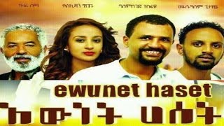 እውነት ሀሰት አማርኛ አስቂኝ ፊልም | Ewunet Haset fun amharic movie