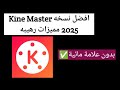 The Best Version Of KineMaster 2025 Without A Watermark KineMaster Pro Fully Featured Modded Ve 