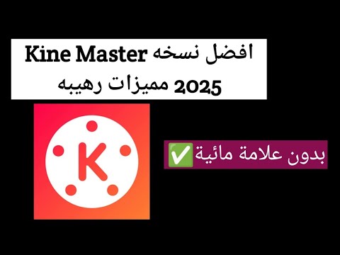 أفضل نسخة كين ماستر 2025 بدون علامة مائية KineMaster Pro مهكر كامل المزايا