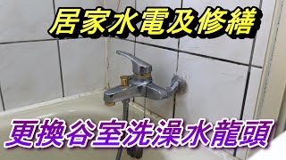 (沐浴龍頭更換實作) 浴室洗澡水龍頭介紹/拆缷安裝, #水龍頭 凡爾 落水頭 止洩帶 陶瓷芯 分水杆 馬桶 漏水 堵塞 臉盆 廁所 廚房 更換 居家水電修繕 安裝 阿寶頻道 ACL  修EP04