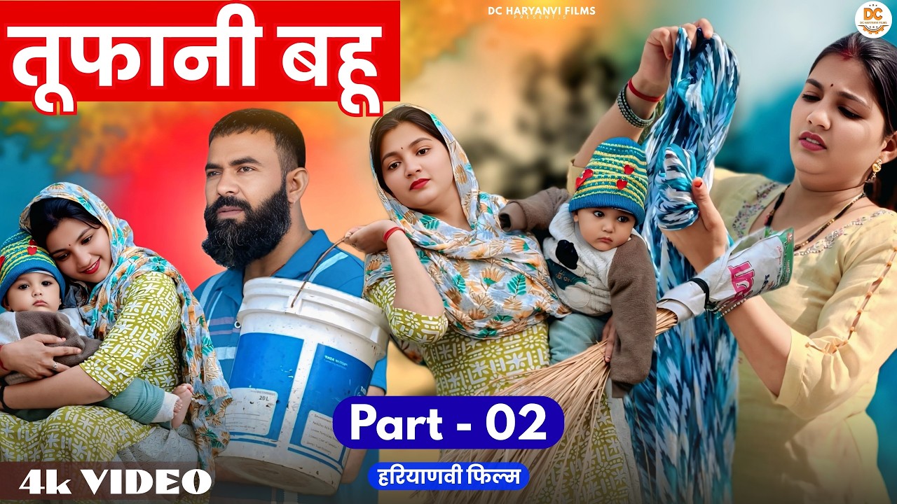 तूफानी बहु भाग 2 : Tufani Bahu | New Haryanvi Natak2026 | DC Haryanvi Comedy  #harayanvi #comedy