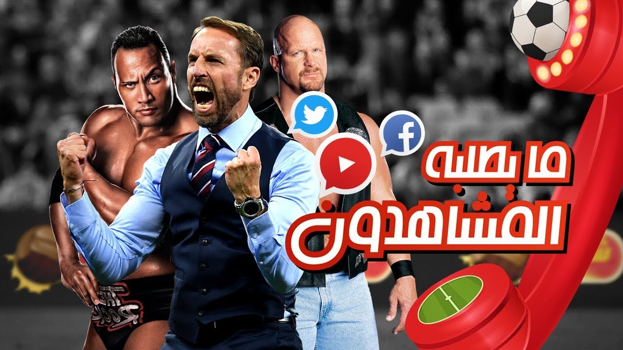 #ما_يطلبه_المشاهدون : It's coming home لإنجلترا ولا لأ ؟ - YouTube