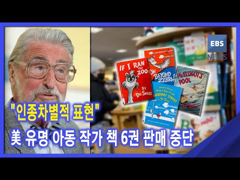 2021. 03. 04 &amp;quot;인종차별적 표현&amp;quot;‥美 유명 <strong>아동</strong> 작가 <strong>책</strong> 6권 판매 중단