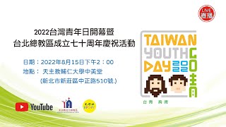 2022台灣青年日開幕暨台北總教區成立七十周年慶祝活動 