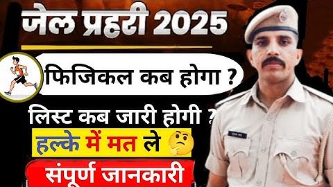 जेल प्रहरी रिजल्ट 2025 ||फिजिकल लिस्ट कब जारी होगी ✅✅ फाइनल cut off ||संपूर्ण जानकारी by subhash sir