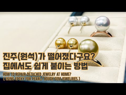 주얼리샵에 맡기지 않고 집에서 수리하는 진주(원석) 주얼리 How to repair detached jewelry at home?