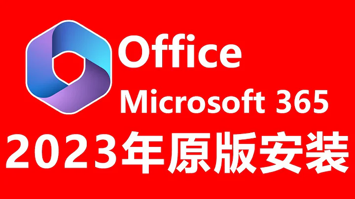 Microsoft365 officeWord Excel PowerPoint 2021 2019 2016 2023年全新安装教程,下载官方原版就用office tool plus,正版秘钥KMS - 天天要闻