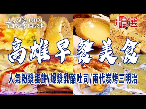 台灣1001個故事-20240113-高雄早餐美食