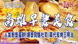 【高雄早餐美食】肉粽蛋餅/人氣粉漿蛋餅/屋皮派/爆漿乳酪吐司/兩代炭烤三明治