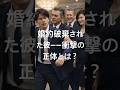 「婚約破棄された彼――衝撃の正体とは？」#shortvideo