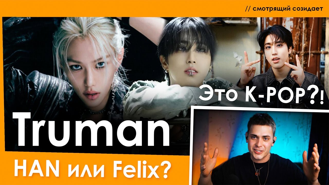 ТАКОЙ ТЕХНИКИ НЕТ У РЭПЕРОВ! Хан и Феликс уничтожили бит в TRUMAN | реакция на Стрей Кидс