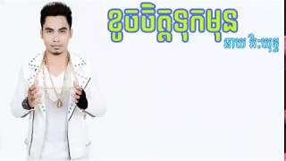 Video thumbnail of "ខូចចិត្តទុកមុន- ឆាយ វិរៈយុទ្ធ | lyric|khouch jit tuk mun- chhay virakyut| khmer song 2018"