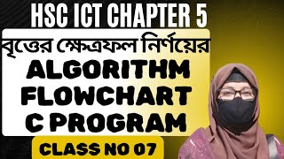 HSC ICT chapter 5 class no 07 | বৃত্তের ক্ষেত্রফল নির্ণয়ের algorithm flowchart C Program | #hscict 