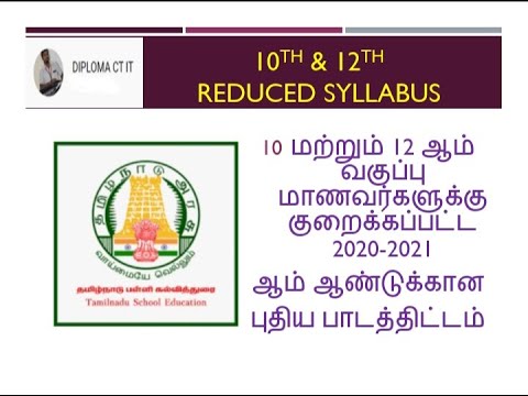 10 மற்றும் 12 ஆம் வகுப்பு மாணவர்களுக்கு குறைக்கப்பட்ட 2020-2021 புதிய பாடத்திட்டம்