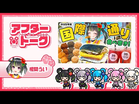 【アフタートーク】国際通り食べ歩き商品紹介編【メンバー限定】