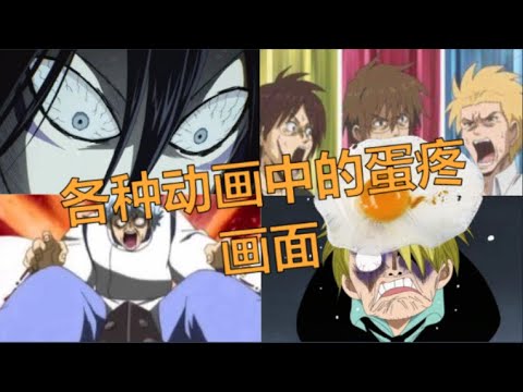 【姜漫】 各种动画中的蛋疼画面 Funny Random Anime Moments |笑死 😄😂🥚🥚🐣🐣🍳🍳