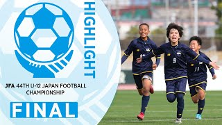 【ハイライト】決勝 FCトリアネーロ町田(東京都) vs. ジェフユナイテッド千葉(千葉県)｜JFA 第44回全日本U-12サッカー選手権大会