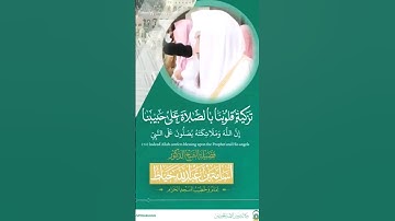 إِنَّ اللَّهَ وَمَلائِكَتَهُ يُصَلُّونَ عَلَى النَّبِيِّ ~ تلاوة خاشعة للشيخ أسامة خياط 🤍🌹