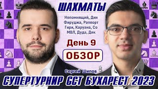 Обзор 9 тура! Гранд Чесс Тур 2023, Бухарест 🎤 Сергей Шипов ♕ Шахматы