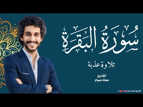 سورة البقرة كاملة تلاوة هادئة تريح قلبك القارئ معاذ صيام