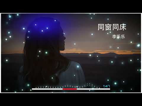 2022華語網絡流行音樂 ||《同窗同床》|| 李樂樂 || 動態歌詞