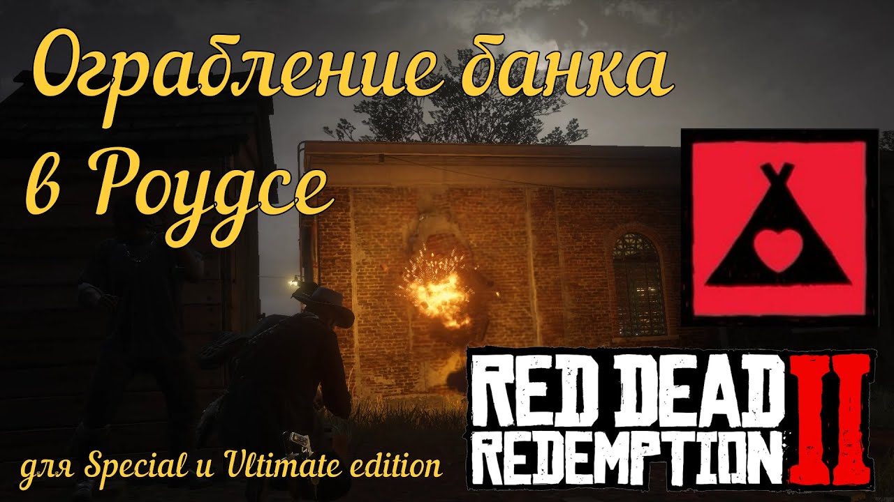 Ограбление банка в Роудсе для Special/Ultimate издания Red Dead Redemption 2