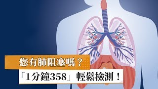 您有肺阻塞嗎？ 「1分鐘358」輕鬆檢測！
