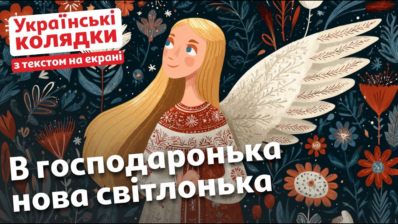 В господаронька нова світлонька | Українська щедрівка з текстом на екрані