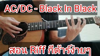 สอน AC/DC - Back In Black แนะนำ Riff กีต้าร์ง่ายๆbyครูซีเกมส์