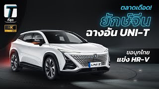 ตลาดเดือด! ยักษ์จีน”ฉางอัน” ขอบุกไทยแข่ง HR-V ด้วย Uni-T คันนี้? - [ที่สุด]