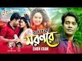 Capture de la vidéo Moron Re | মরণরে | Emon Khan | Talkdrama | Anan Khan |Shimu | Bangla  New  Hd Video Song 2019