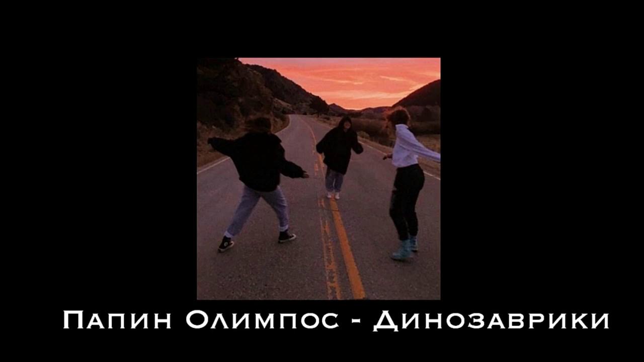 Динозаврики трек папин олимпос. Песня динозаврик папин олимпос. Песня динозаврик папин олимпос. Песня динозаврик папин олимпос. Папин олимпус динозаврики.