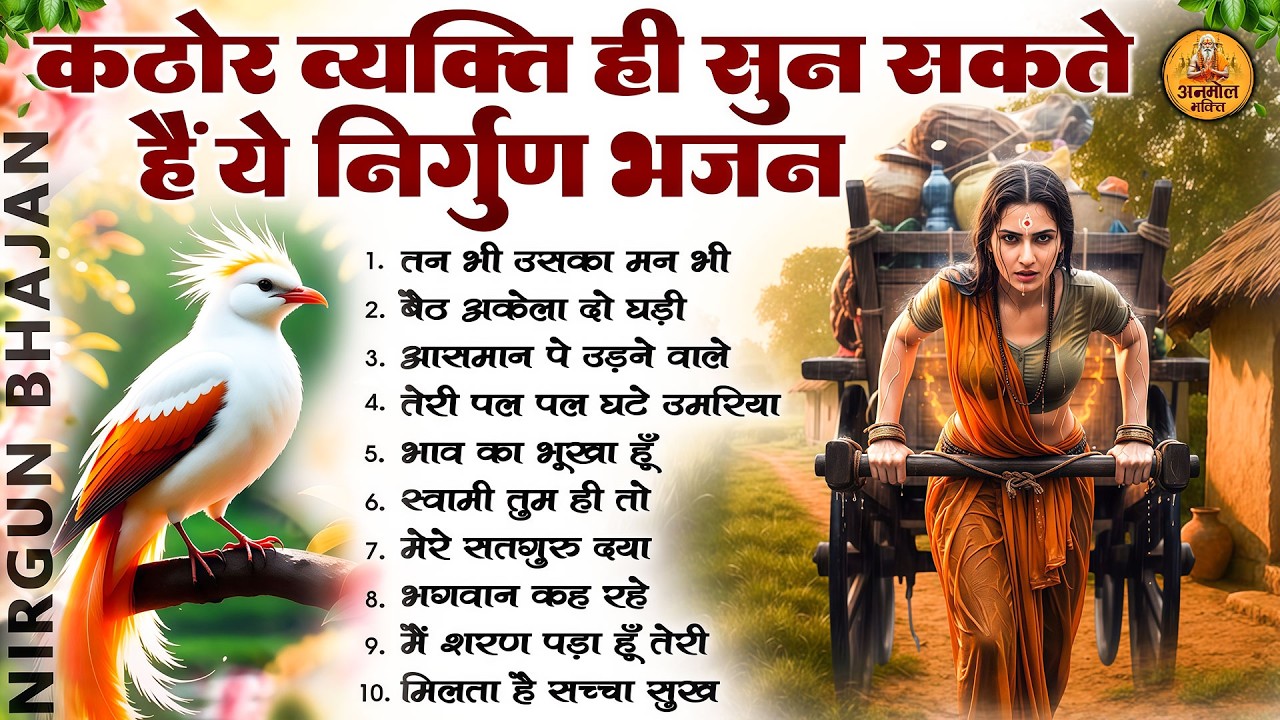 कठोर व्यक्ति ही सुन सकते है ये निर्गुण भजन | 2026 Nirgun Geet | Nonstop Nirgun Bhajan 2026