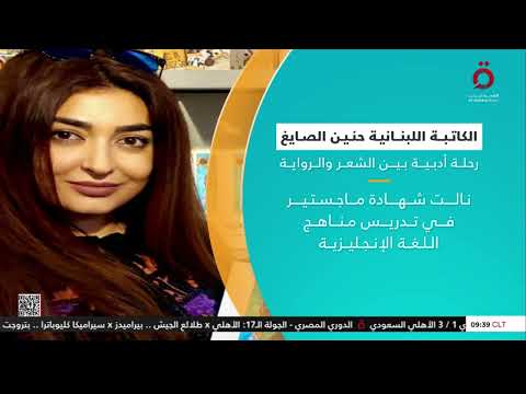 الكاتبة اللبنانية حنين الصايغ رحلة أدبية بين الشعر والرواية