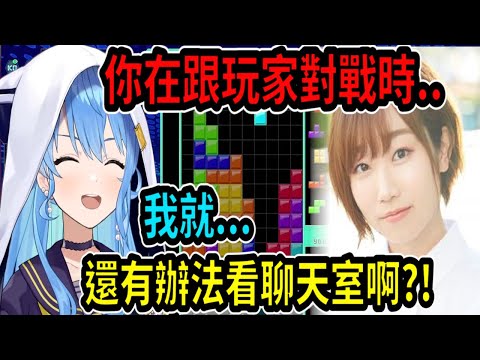 聲優田所梓很佩服『星街在玩俄羅斯方塊時，還有辦法看聊天室的內容』【Vtuber精華】 【hololive中文】【星街彗星】【星街すいせい】【田所あずさ】