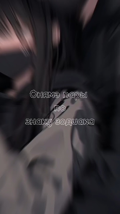 Аниме пары #любовь #марьяналокель #эдисонперец #гороскоп #длядетей #тикток #дарьяна #аниме