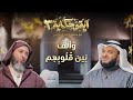 وألف بين قلوبهم الشيخ مشاري العفاسي والشيخ سعيد الكملي برنامج آية وحكاية 3 