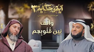 وألف بين قلوبهم | الشيخ مشاري العفاسي والشيخ سعيد الكملي | برنامج آية وحكاية 3