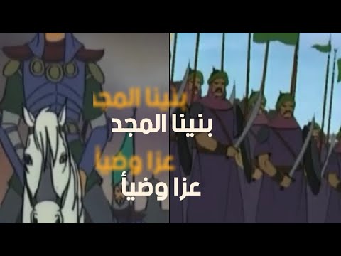 نشيد بنينا المجد عزا وضيأ مع مشاهد أفلام شركة ألاء