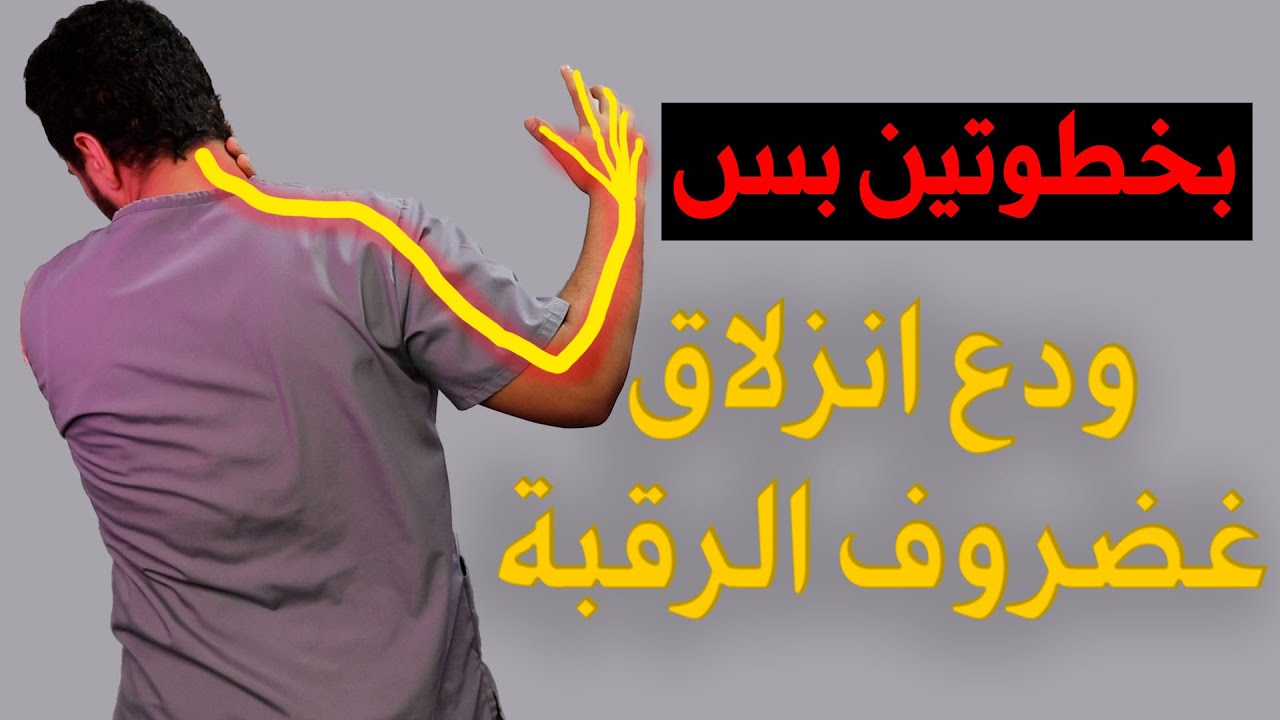 علاج انزلاق غضروف الرقبة وتنميل اليد بدون جراحة/بخطوتين بس تخلص من الانزلاق الغضروفي العنقي
